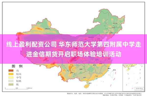 线上盈利配资公司 华东师范大学第四附属中学走进金信期货开启职场体验培训活动