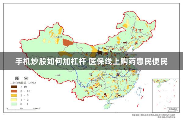 手机炒股如何加杠杆 医保线上购药惠民便民