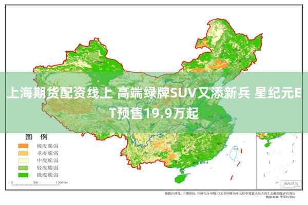 上海期货配资线上 高端绿牌SUV又添新兵 星纪元ET预售19.9万起