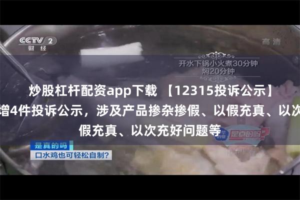 炒股杠杆配资app下载 【12315投诉公示】云南白药新增4件投诉公示，涉及产品掺杂掺假、以假充真、以次充好问题等