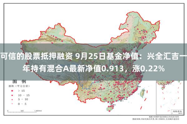 可信的股票抵押融资 9月25日基金净值：兴全汇吉一年持有混合A最新净值0.913，涨0.22%