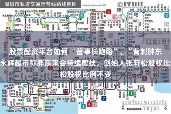 股票配资平台如何 “董事长跑路”、“背刺胖东来”？永辉超市称胖东来会持续帮扶，创始人张轩松股权比例不变