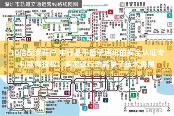 10倍配资开户 中行基于量子通讯的安全认证专利取得授权！多家银行透露量子技术进展