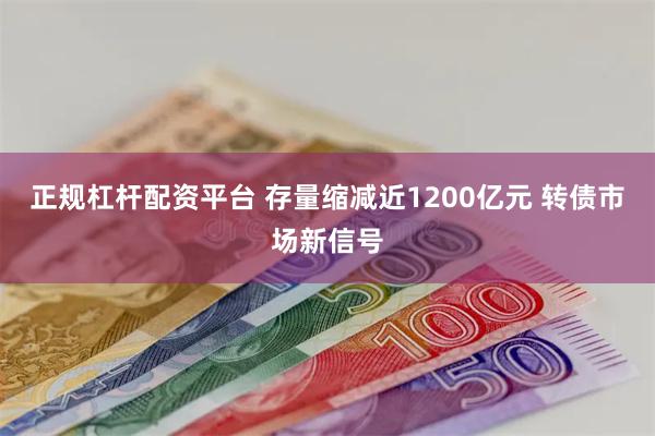 正规杠杆配资平台 存量缩减近1200亿元 转债市场新信号