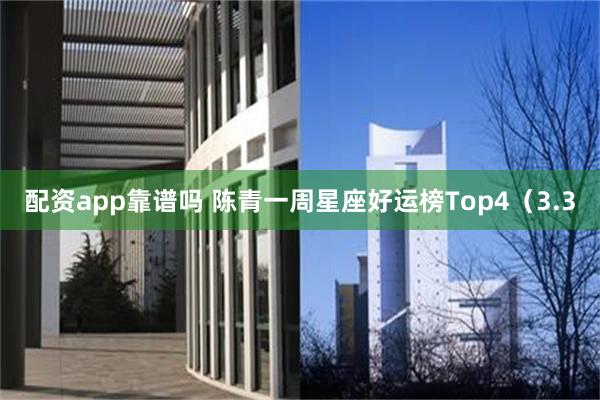 配资app靠谱吗 陈青一周星座好运榜Top4（3.3