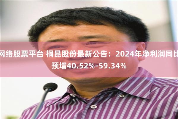 网络股票平台 桐昆股份最新公告：2024年净利润同比预增40.52%-59.34%