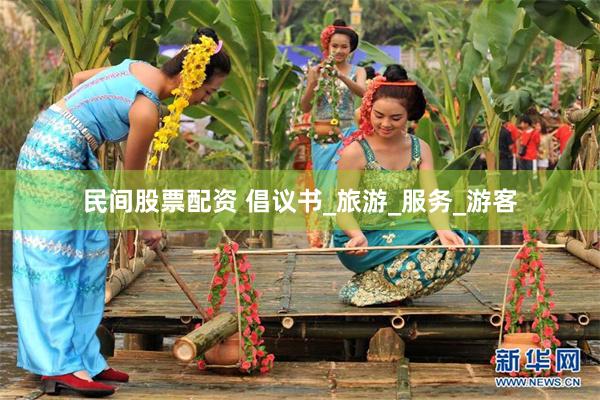 民间股票配资 倡议书_旅游_服务_游客