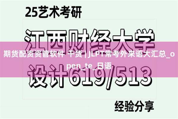期货配资资管软件 干货 | JLPT常考外来语大汇总_open_te_日语